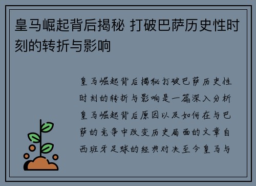 皇马崛起背后揭秘 打破巴萨历史性时刻的转折与影响