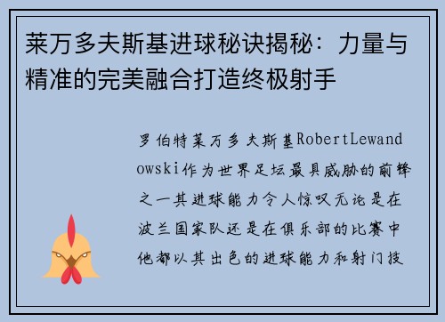 莱万多夫斯基进球秘诀揭秘：力量与精准的完美融合打造终极射手