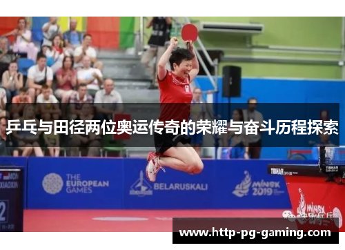 乒乓与田径两位奥运传奇的荣耀与奋斗历程探索