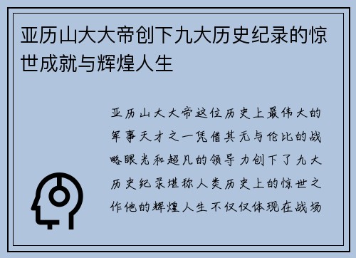 亚历山大大帝创下九大历史纪录的惊世成就与辉煌人生