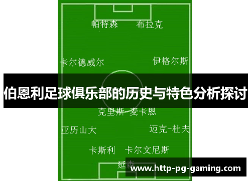 伯恩利足球俱乐部的历史与特色分析探讨