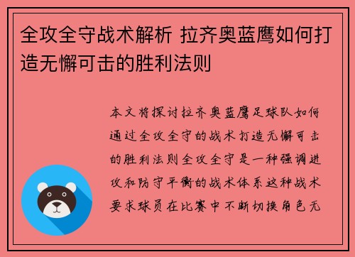 全攻全守战术解析 拉齐奥蓝鹰如何打造无懈可击的胜利法则
