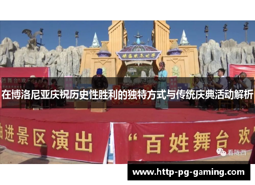 在博洛尼亚庆祝历史性胜利的独特方式与传统庆典活动解析