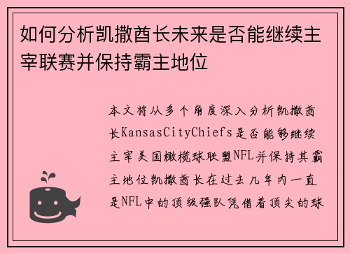 如何分析凯撒酋长未来是否能继续主宰联赛并保持霸主地位