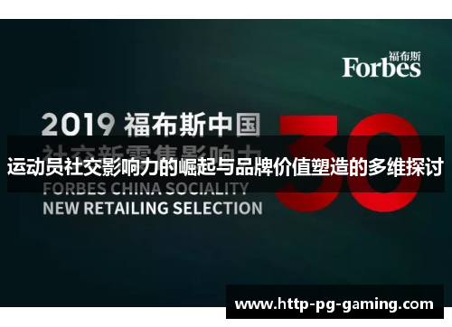 运动员社交影响力的崛起与品牌价值塑造的多维探讨