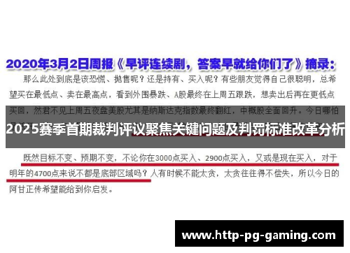 2025赛季首期裁判评议聚焦关键问题及判罚标准改革分析