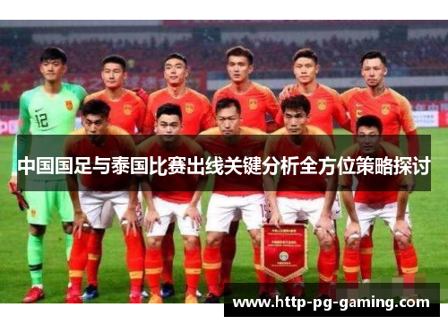 中国国足与泰国比赛出线关键分析全方位策略探讨