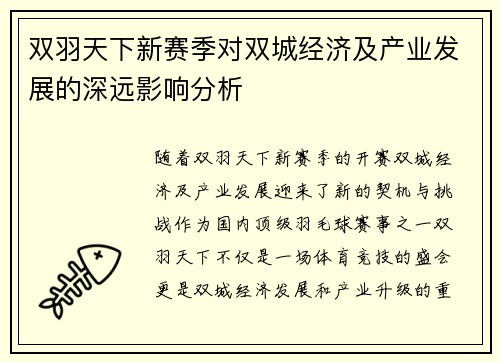 双羽天下新赛季对双城经济及产业发展的深远影响分析