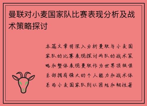 曼联对小麦国家队比赛表现分析及战术策略探讨