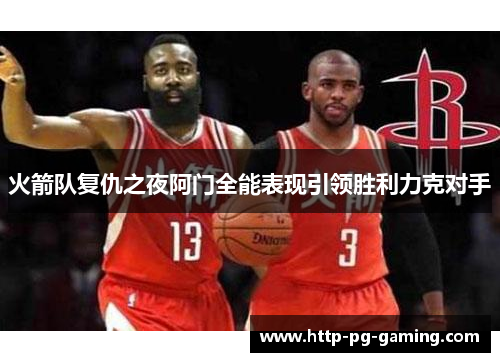 火箭队复仇之夜阿门全能表现引领胜利力克对手