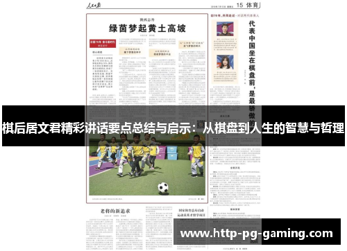 棋后居文君精彩讲话要点总结与启示：从棋盘到人生的智慧与哲理