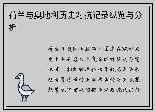 荷兰与奥地利历史对抗记录纵览与分析