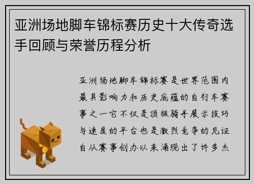 亚洲场地脚车锦标赛历史十大传奇选手回顾与荣誉历程分析