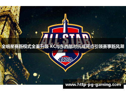 全明星赛新模式全面升级 KC与东西部对抗成亮点引领赛事新风潮