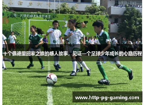 十个佩德里回家之旅的感人故事，见证一个足球少年成长的心路历程