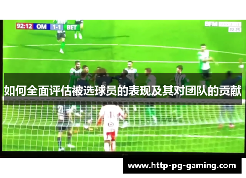 如何全面评估被选球员的表现及其对团队的贡献