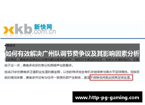 如何有效解决广州队调节费争议及其影响因素分析