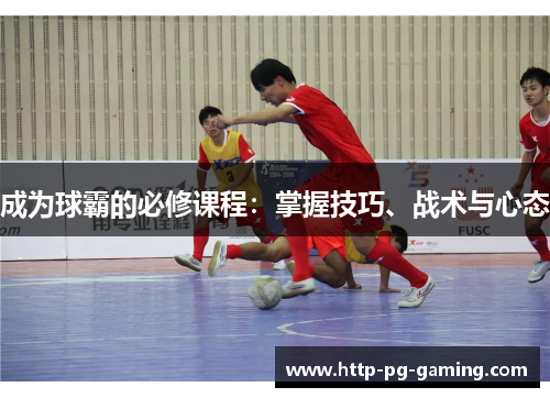 成为球霸的必修课程：掌握技巧、战术与心态