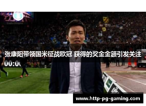 张康阳带领国米征战欧冠 获得的奖金金额引发关注