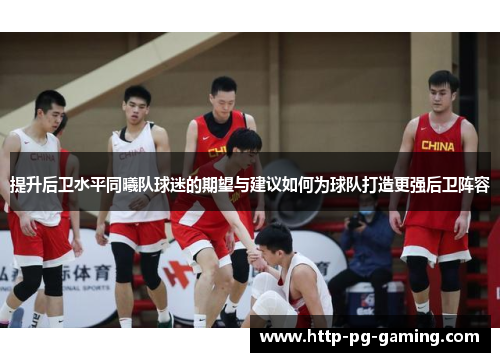 提升后卫水平同曦队球迷的期望与建议如何为球队打造更强后卫阵容