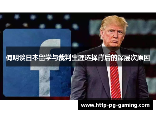 傅明谈日本留学与裁判生涯选择背后的深层次原因