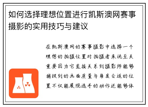 如何选择理想位置进行凯斯澳网赛事摄影的实用技巧与建议