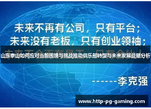 山东泰山如何应对当前困境与挑战推动俱乐部转型与未来发展战略分析