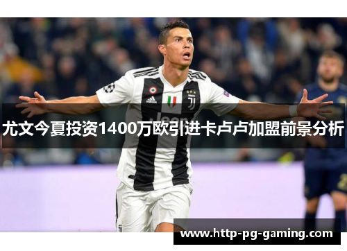 尤文今夏投资1400万欧引进卡卢卢加盟前景分析