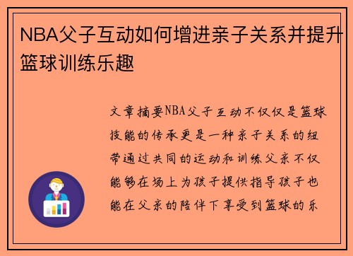 NBA父子互动如何增进亲子关系并提升篮球训练乐趣