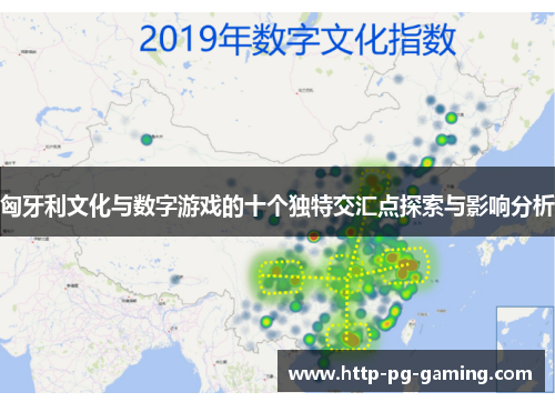 匈牙利文化与数字游戏的十个独特交汇点探索与影响分析