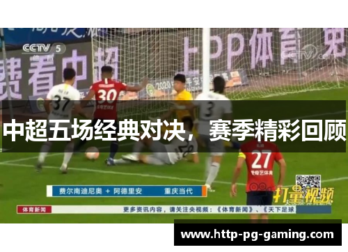 中超五场经典对决，赛季精彩回顾