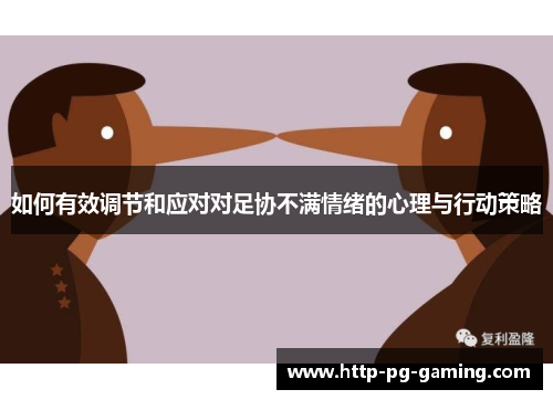 如何有效调节和应对对足协不满情绪的心理与行动策略