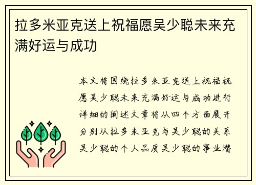拉多米亚克送上祝福愿吴少聪未来充满好运与成功