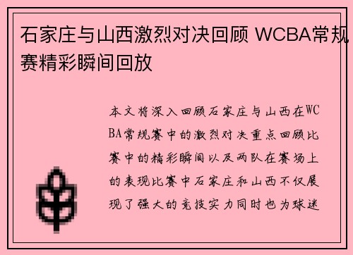 石家庄与山西激烈对决回顾 WCBA常规赛精彩瞬间回放