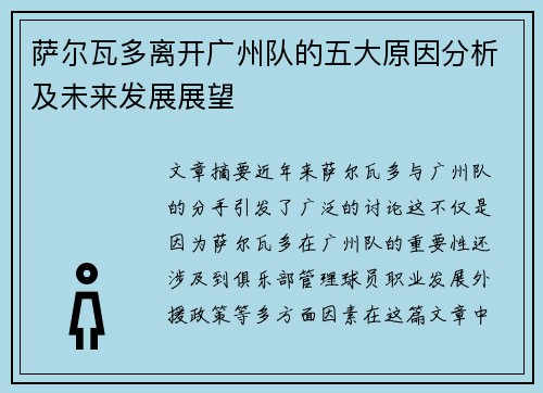 萨尔瓦多离开广州队的五大原因分析及未来发展展望