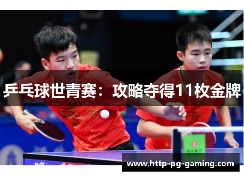 乒乓球世青赛：攻略夺得11枚金牌