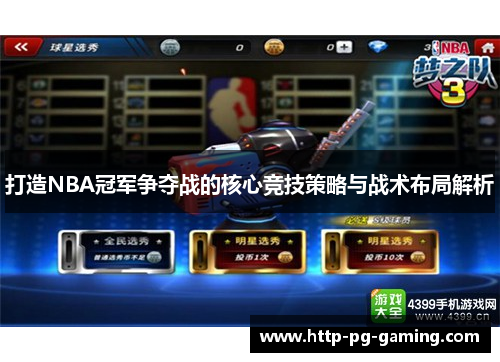 打造NBA冠军争夺战的核心竞技策略与战术布局解析