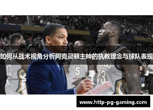 如何从战术视角分析阿克灵顿主帅的执教理念与球队表现
