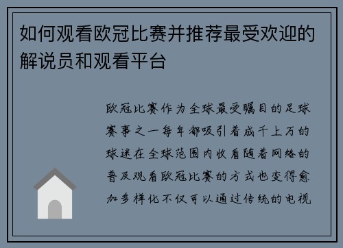 如何观看欧冠比赛并推荐最受欢迎的解说员和观看平台