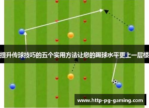 提升传球技巧的五个实用方法让您的踢球水平更上一层楼