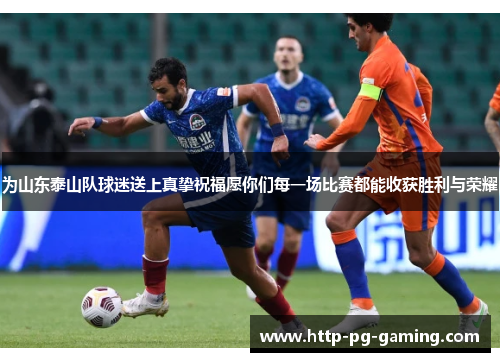 为山东泰山队球迷送上真挚祝福愿你们每一场比赛都能收获胜利与荣耀