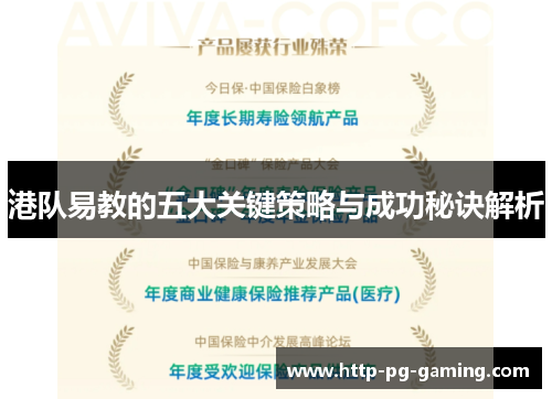 港队易教的五大关键策略与成功秘诀解析