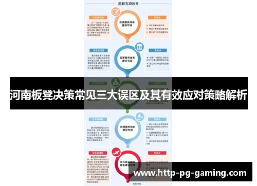 河南板凳决策常见三大误区及其有效应对策略解析