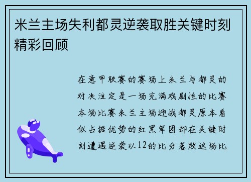 米兰主场失利都灵逆袭取胜关键时刻精彩回顾