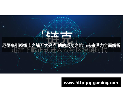 厄德高引领纽卡之战五大亮点 他的成功之路与未来潜力全面解析