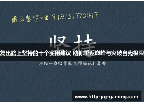 复出路上坚持的十个实用建议 助你重返巅峰与突破自我极限