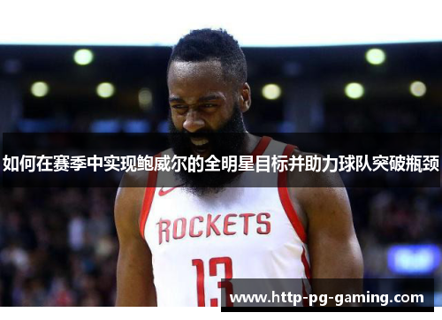 如何在赛季中实现鲍威尔的全明星目标并助力球队突破瓶颈