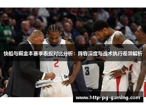 快船与掘金本赛季表现对比分析：阵容深度与战术执行差异解析