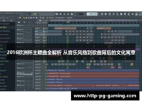 2016欧洲杯主题曲全解析 从音乐风格到歌曲背后的文化寓意