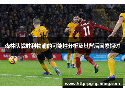 森林队战胜利物浦的可能性分析及其背后因素探讨